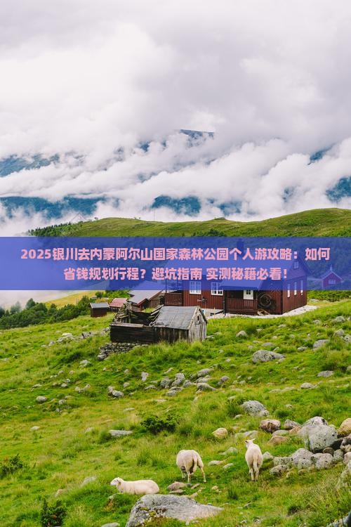 银川去内蒙阿尔山国家森林公园个人游