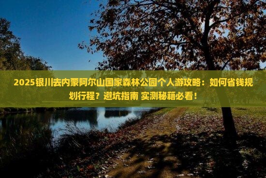 银川去内蒙阿尔山国家森林公园个人游