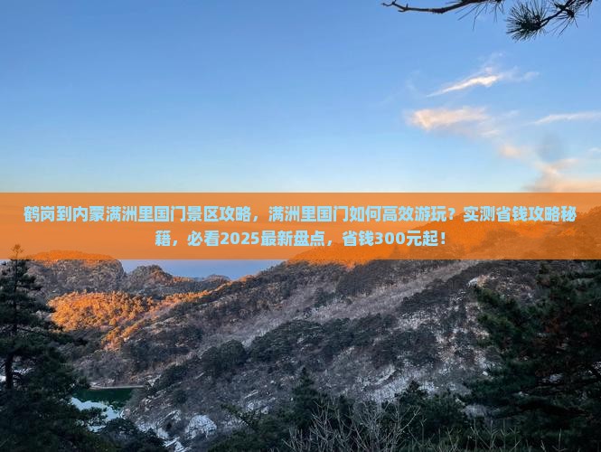 鹤岗到内蒙满洲里国门景区攻略