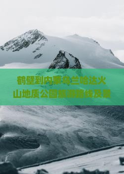 鹤壁到内蒙乌兰哈达火山地质公园旅游