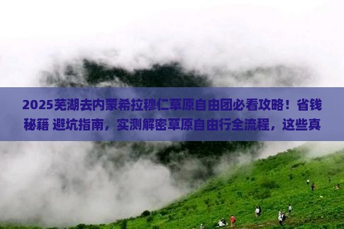 芜湖去内蒙希拉穆仁草原自由团 芜湖去内蒙希拉穆仁草原自由团