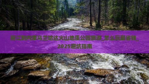 丽江到内蒙乌兰哈达火山地质公园旅游