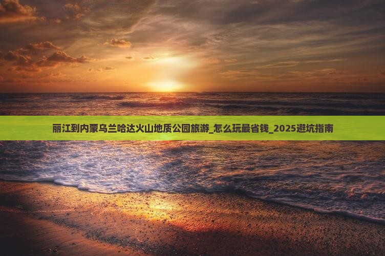 丽江到内蒙乌兰哈达火山地质公园旅游