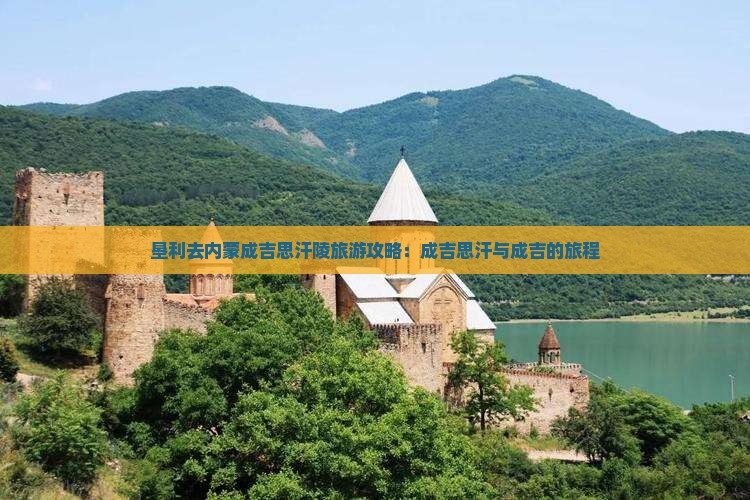 垦利去内蒙成吉思汗陵团体旅游