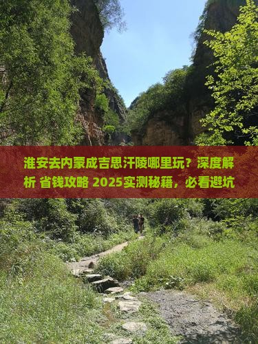 淮安去内蒙成吉思汗陵哪里玩