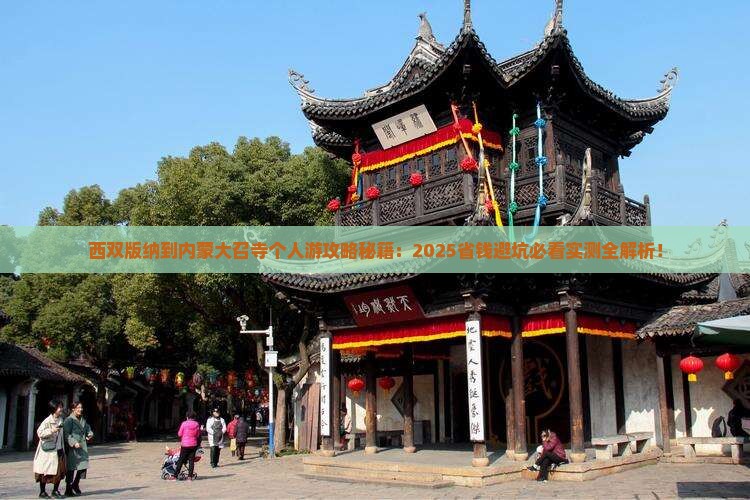 西双版纳到内蒙大召寺个人游