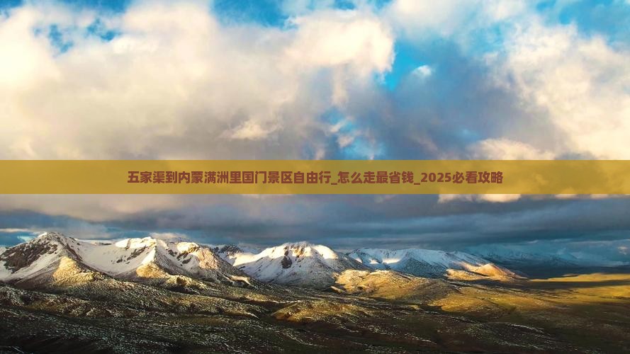 五家渠到内蒙满洲里国门景区自由行