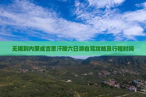 无锡到内蒙成吉思汗陵六日游