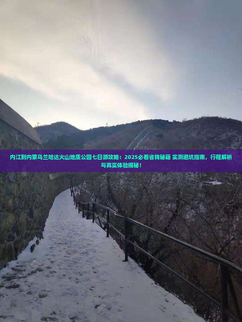 内江到内蒙乌兰哈达火山地质公园七日游