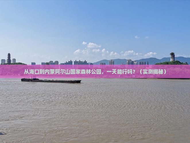 海口到内蒙阿尔山国家森林公园一日游