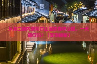 海口到内蒙阿尔山国家森林公园一日游