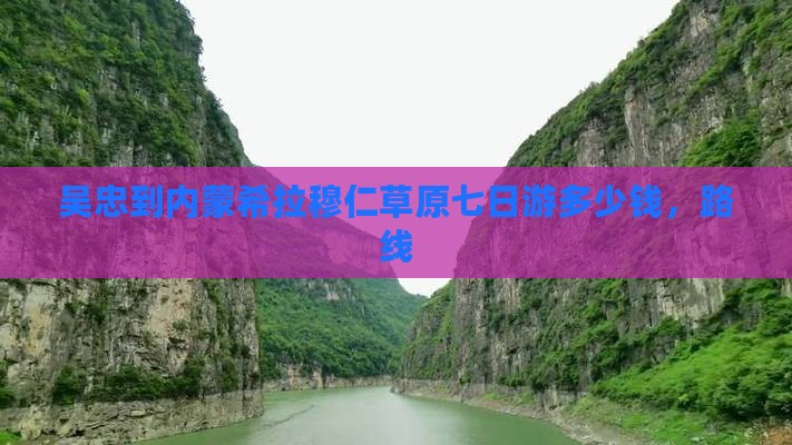 吴忠到内蒙希拉穆仁草原七日游
