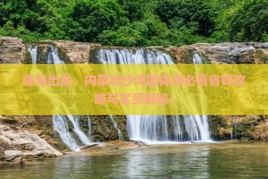 珠海到内蒙响沙湾团体旅游