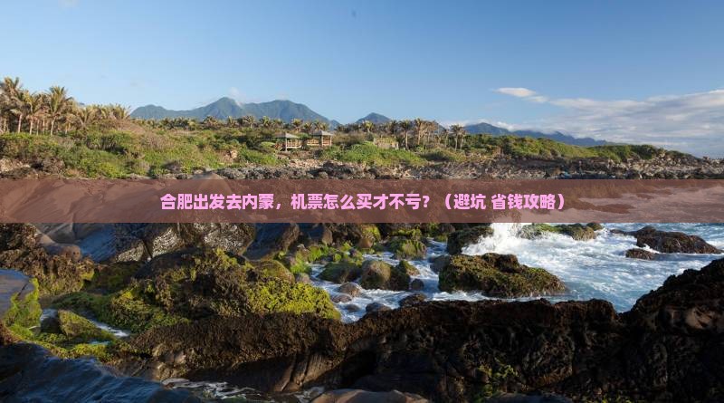 合肥到内蒙门票