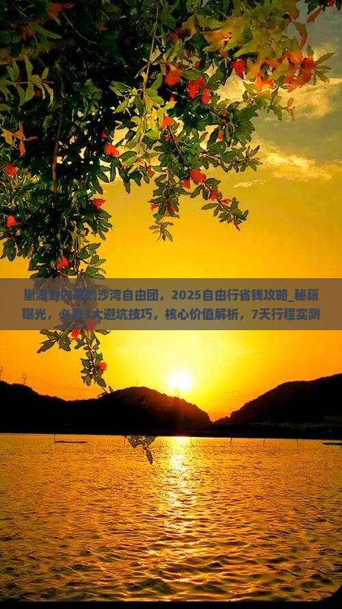 巢湖到内蒙响沙湾自由团
