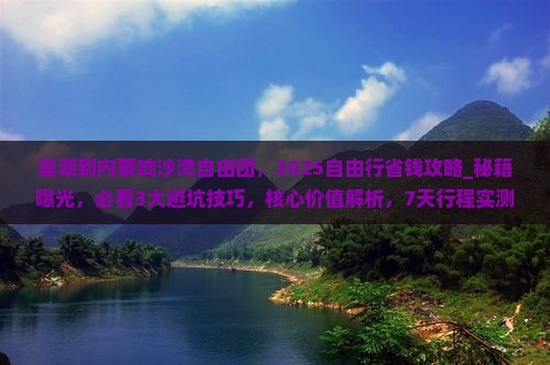 巢湖到内蒙响沙湾自由团