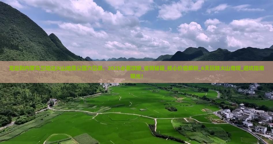 龙岩到内蒙乌兰哈达火山地质公园六日游