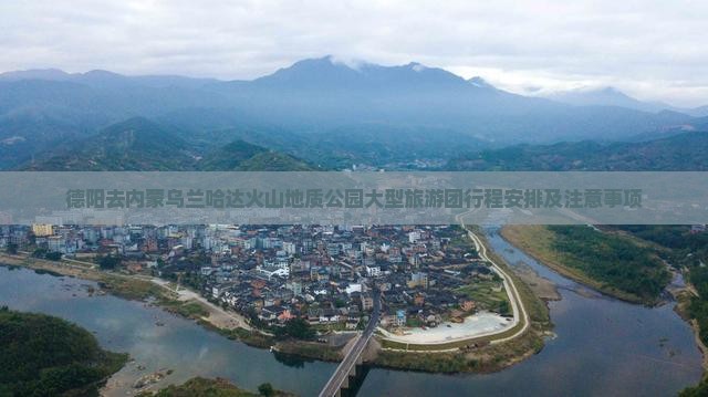 德阳去内蒙乌兰哈达火山地质公园大型旅游团