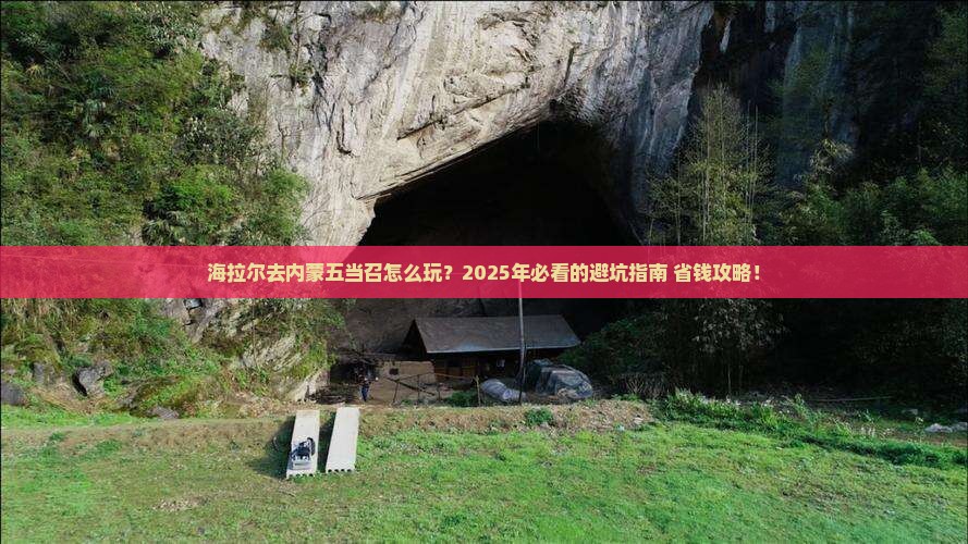 海拉尔去内蒙五当召旅行社