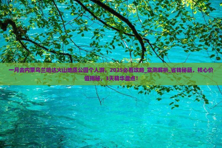 一月去内蒙乌兰哈达火山地质公园个人游
