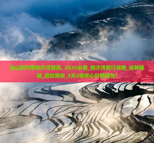 凉山到内蒙响沙湾旅游