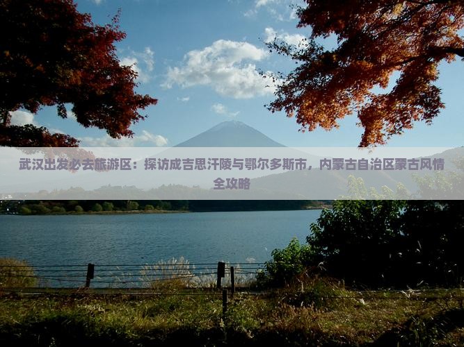 武汉去内蒙成吉思汗陵必去地