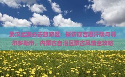 武汉去内蒙成吉思汗陵必去地
