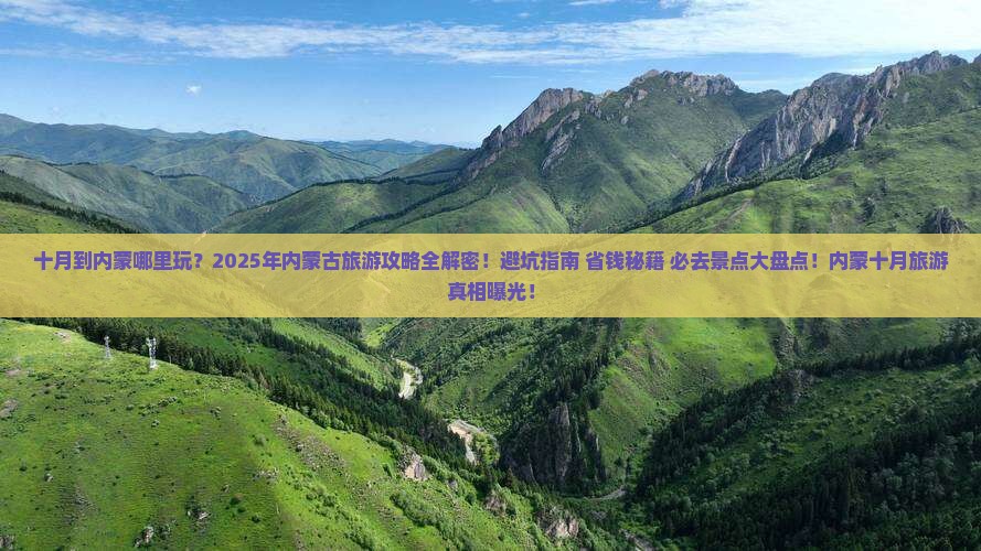 十月到内蒙哪里玩 十月到内蒙哪里玩