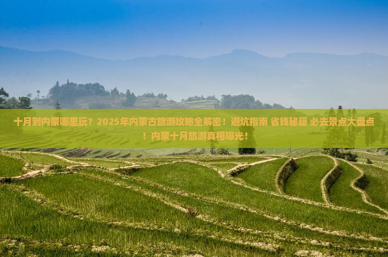 十月到内蒙哪里玩 十月到内蒙哪里玩