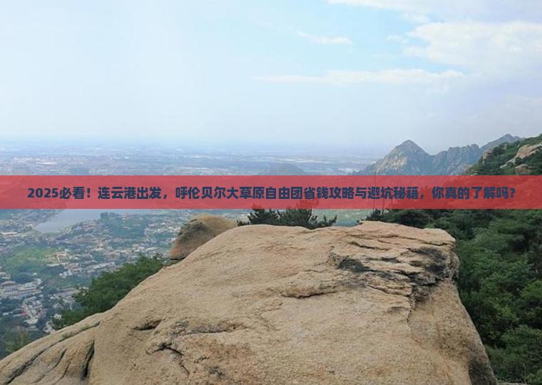 连云港去内蒙呼伦贝尔大草原自由团
