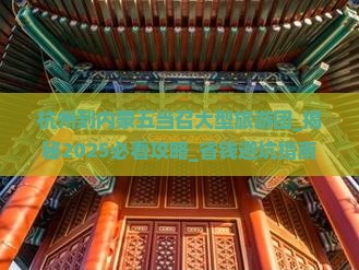 杭州到内蒙五当召大型旅游团
