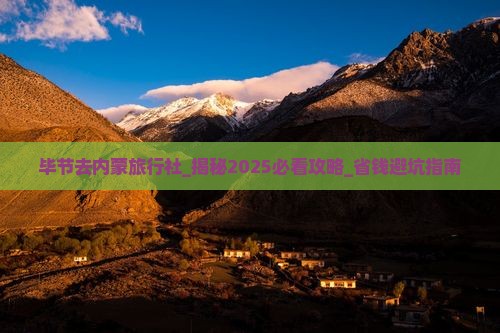 毕节去内蒙旅行社