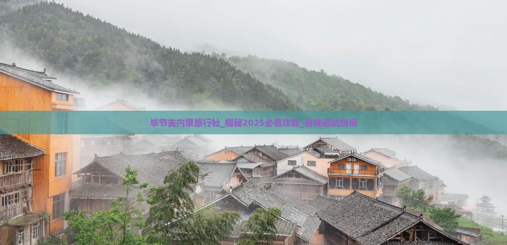 毕节去内蒙旅行社