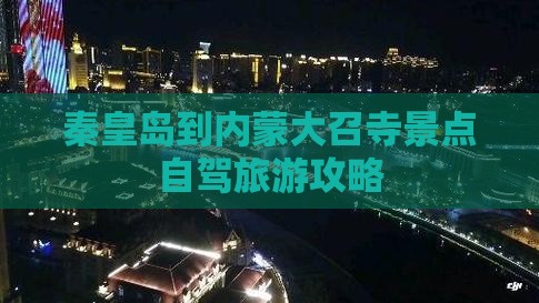 秦皇岛到内蒙大召寺景点 秦皇岛到内蒙大召寺景点