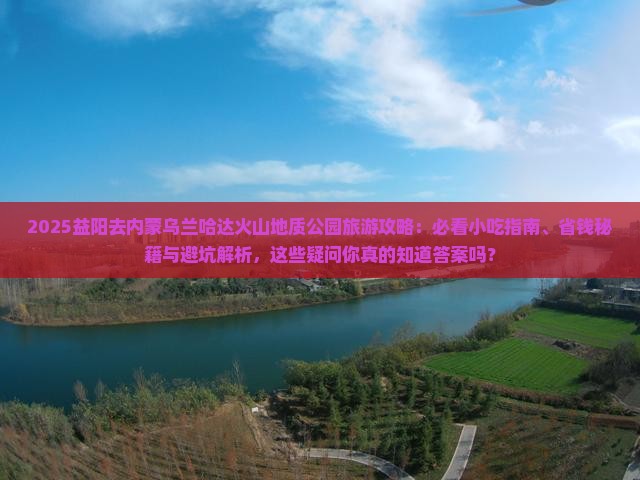益阳去内蒙乌兰哈达火山地质公园旅游小吃