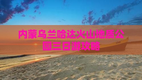 山南去内蒙乌兰哈达火山地质公园三日游 山南去内蒙乌兰哈达火山地质公园三日游