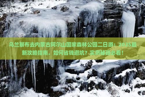 乌兰察布去内蒙阿尔山国家森林公园二日游
