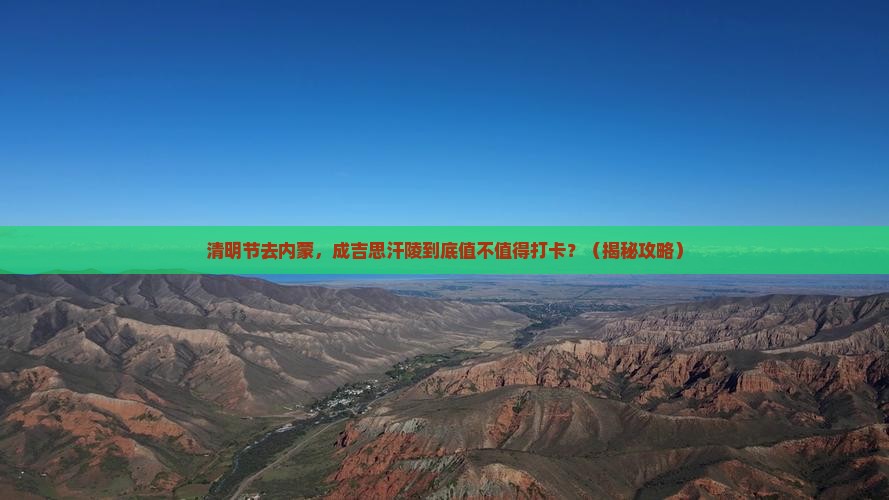 清明节到内蒙成吉思汗陵必去地