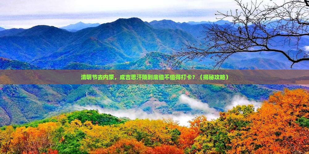 清明节到内蒙成吉思汗陵必去地