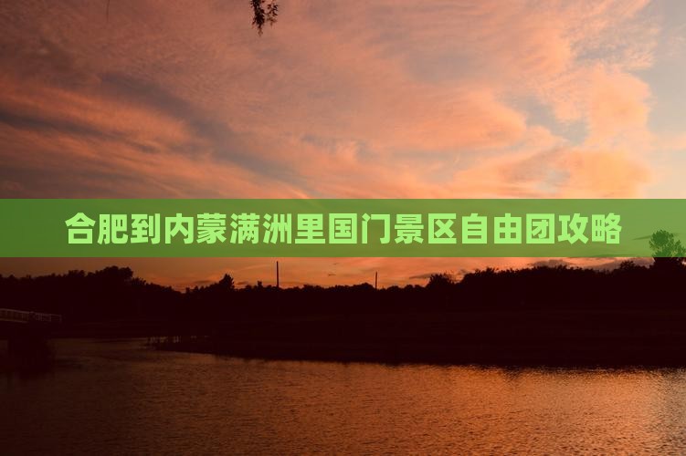 合肥到内蒙满洲里国门景区自由团