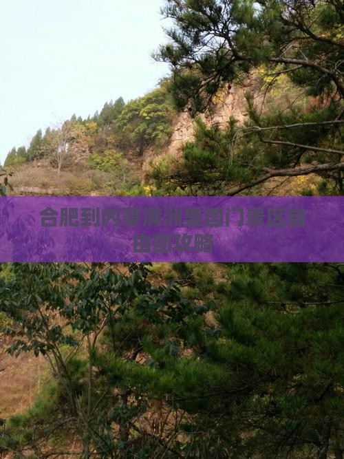 合肥到内蒙满洲里国门景区自由团