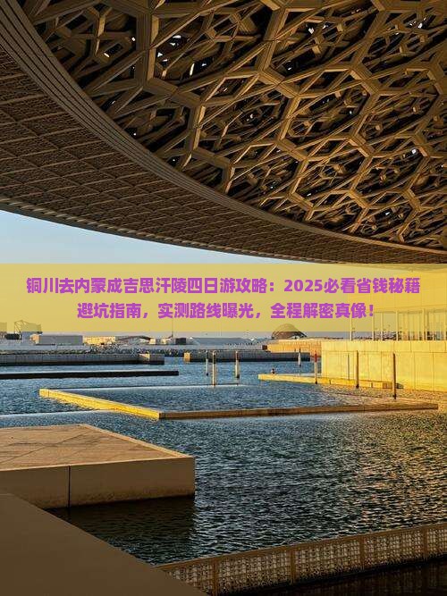 铜川去内蒙成吉思汗陵四日游