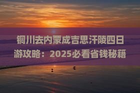 铜川去内蒙成吉思汗陵四日游