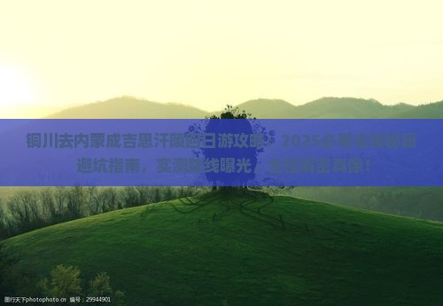 铜川去内蒙成吉思汗陵四日游