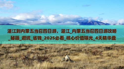 湛江到内蒙五当召四日游