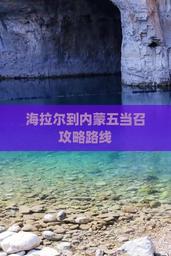 海拉尔到内蒙五当召攻略