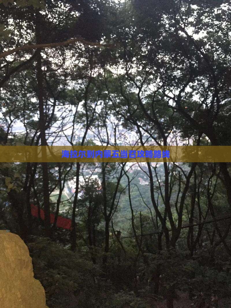 海拉尔到内蒙五当召攻略