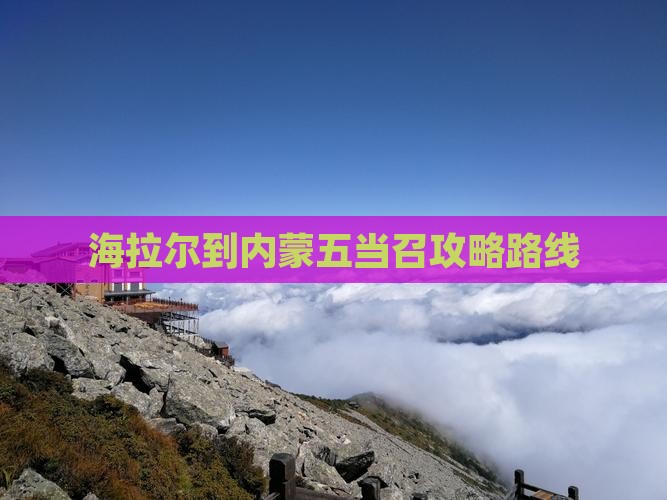 海拉尔到内蒙五当召攻略