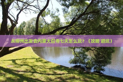 柳州去内蒙大召寺七日游