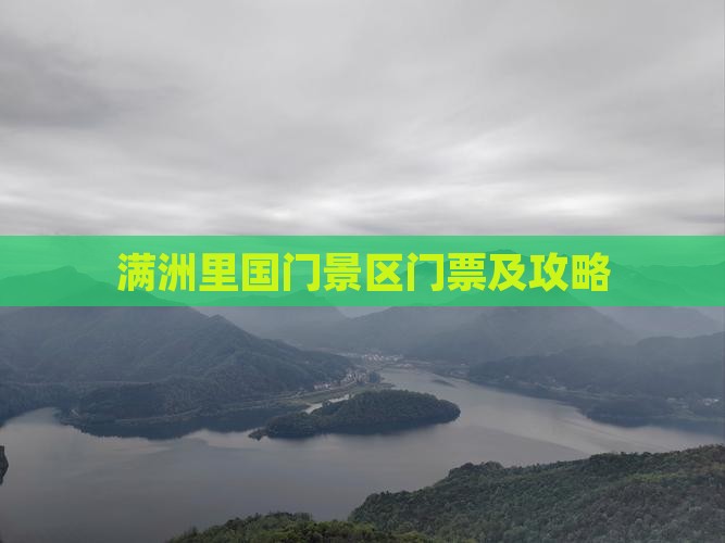 焦作到内蒙满洲里国门景区门票